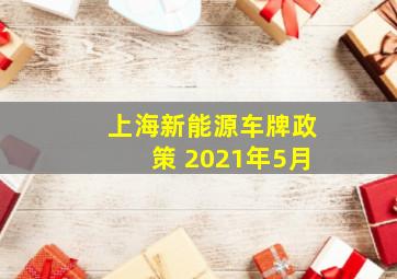 上海新能源车牌政策 2021年5月